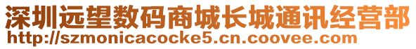 深圳遠望數(shù)碼商城長城通訊經(jīng)營部