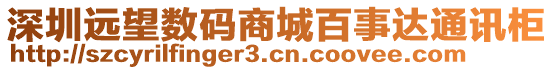 深圳遠望數碼商城百事達通訊柜