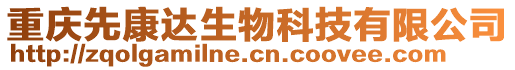 重慶先康達(dá)生物科技有限公司