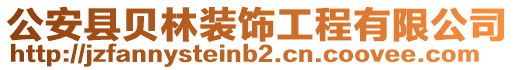 公安縣貝林裝飾工程有限公司