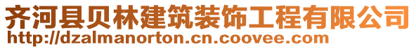 齊河縣貝林建筑裝飾工程有限公司