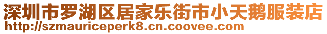 深圳市羅湖區(qū)居家樂街市小天鵝服裝店