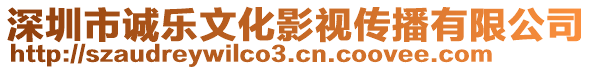 深圳市誠樂文化影視傳播有限公司