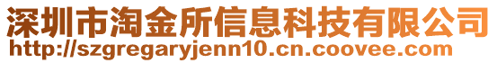 深圳市淘金所信息科技有限公司