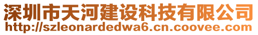 深圳市天河建設科技有限公司