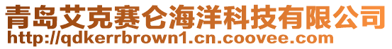 青島艾克賽侖海洋科技有限公司