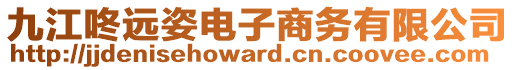 九江咚遠姿電子商務有限公司