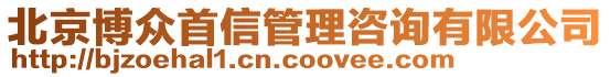 北京博眾首信管理咨詢(xún)有限公司