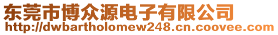 東莞市博眾源電子有限公司