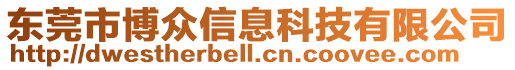 東莞市博眾信息科技有限公司