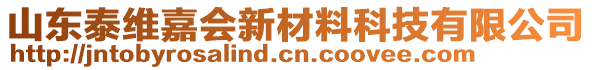 山東泰維嘉會新材料科技有限公司