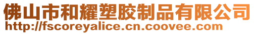 佛山市和耀塑膠制品有限公司