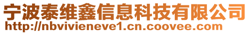 寧波泰維鑫信息科技有限公司