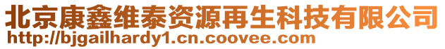 北京康鑫維泰資源再生科技有限公司