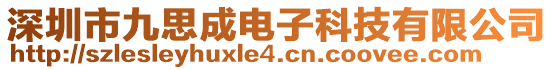 深圳市九思成電子科技有限公司