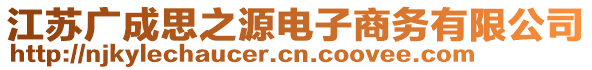 江苏广成思之源电子商务有限公司