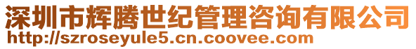 深圳市辉腾世纪管理咨询有限公司