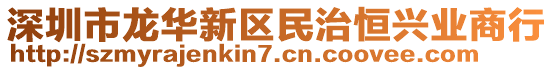 深圳市龍華新區(qū)民治恒興業(yè)商行