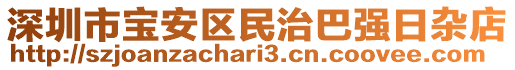 深圳市寶安區(qū)民治巴強(qiáng)日雜店