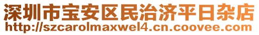 深圳市宝安区民治济平日杂店