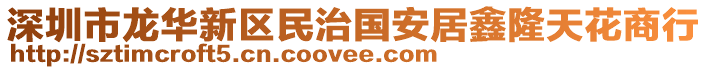 深圳市龍華新區(qū)民治國(guó)安居鑫隆天花商行