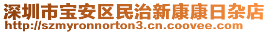 深圳市寶安區(qū)民治新康康日雜店