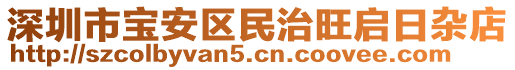 深圳市宝安区民治旺启日杂店