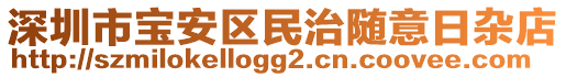 深圳市宝安区民治随意日杂店