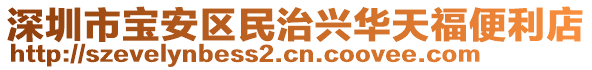 深圳市寶安區(qū)民治興華天福便利店