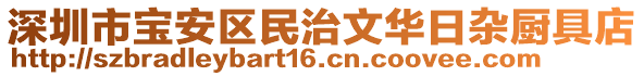 深圳市寶安區(qū)民治文華日雜廚具店