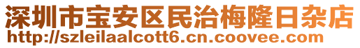 深圳市宝安区民治梅隆日杂店