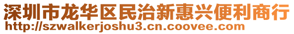 深圳市龍華區(qū)民治新惠興便利商行