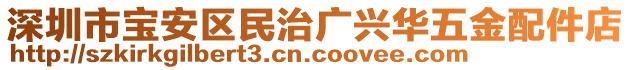 深圳市寶安區(qū)民治廣興華五金配件店