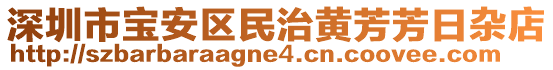 深圳市寶安區(qū)民治黃芳芳日雜店