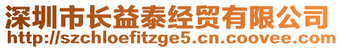 深圳市長(zhǎng)益泰經(jīng)貿(mào)有限公司