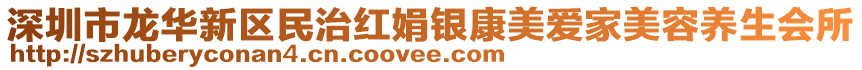 深圳市龙华新区民治红娟银康美爱家美容养生会所