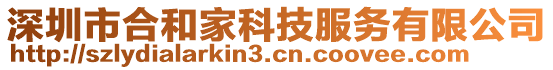 深圳市合和家科技服務(wù)有限公司