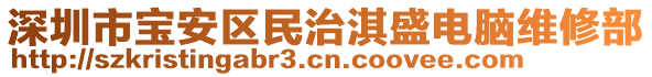 深圳市宝安区民治淇盛电脑维修部