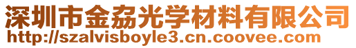 深圳市金劦光學(xué)材料有限公司