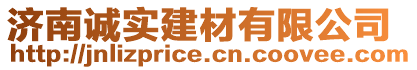 濟(jì)南誠(chéng)實(shí)建材有限公司