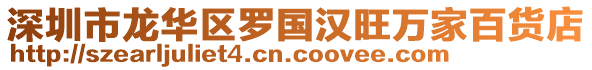 深圳市龍華區(qū)羅國(guó)漢旺萬家百貨店