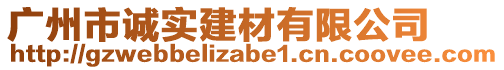 廣州市誠實建材有限公司