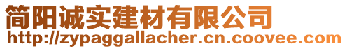 簡(jiǎn)陽(yáng)誠(chéng)實(shí)建材有限公司