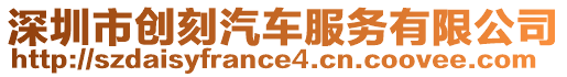 深圳市創(chuàng)刻汽車服務有限公司