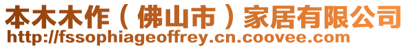 本木木作（佛山市）家居有限公司