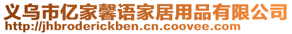 義烏市億家馨語(yǔ)家居用品有限公司