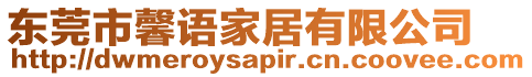 東莞市馨語家居有限公司