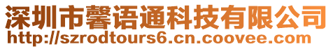 深圳市馨語(yǔ)通科技有限公司