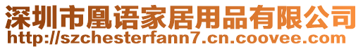 深圳市凰語家居用品有限公司