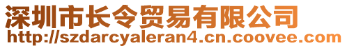 深圳市長(zhǎng)令貿(mào)易有限公司